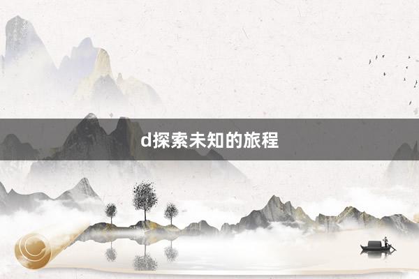 d探索未知的旅程